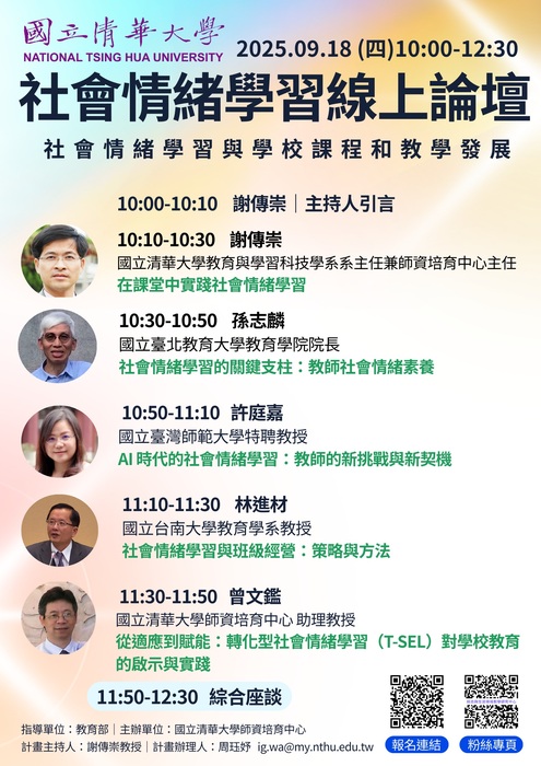 【轉知】國立清華大學辦理「社會情緒學習-社會情緒學習與學校課程和教學發展」線上論壇資訊圖片