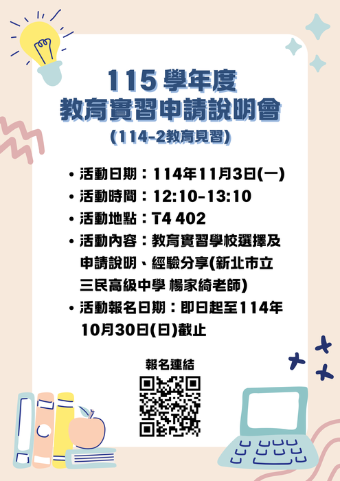 【教育實習/見習申請】115學年度教育實習114-2教育見習申請說明會圖片