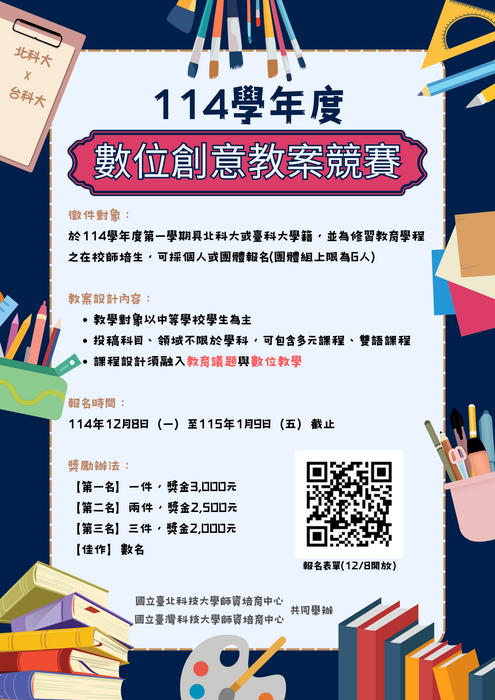 【公告】國立臺北科技大學&國立臺灣科技大學  114學年度「數位創意教案競賽」徵稿活動圖片