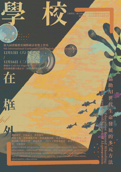 【轉知】國立政治大學辦理「2025年實驗教育國際研討會暨國際工作坊徵稿」圖片