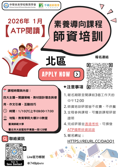 【轉知】中華未來學校教育學會辦理「國際ATP素養導向閱讀教師研習工作坊」資訊圖片