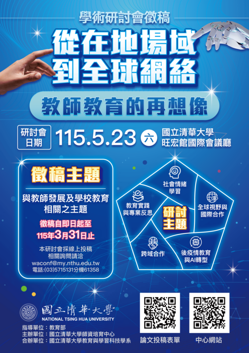 【轉知】國立清華大學辦理「從在地場域到全球網絡：教師教育的再想像學術研討會徵稿」資訊圖片