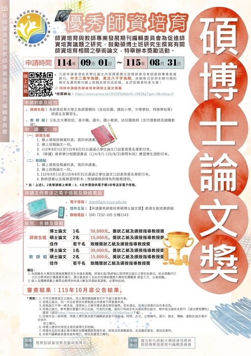 【轉知】國立彰化師範大學《師資培育與教師專業發展期刊》編輯委員會辦理「優秀師資培育碩博士論文獎」資訊圖片
