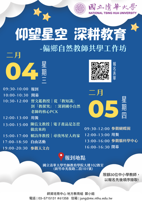 【轉知】國立清華大學辦理「仰望星空．深耕教育—偏鄉自然教師共學工作坊」資訊圖片